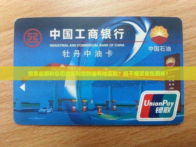 借条逾期利息与约定利息有什么区别