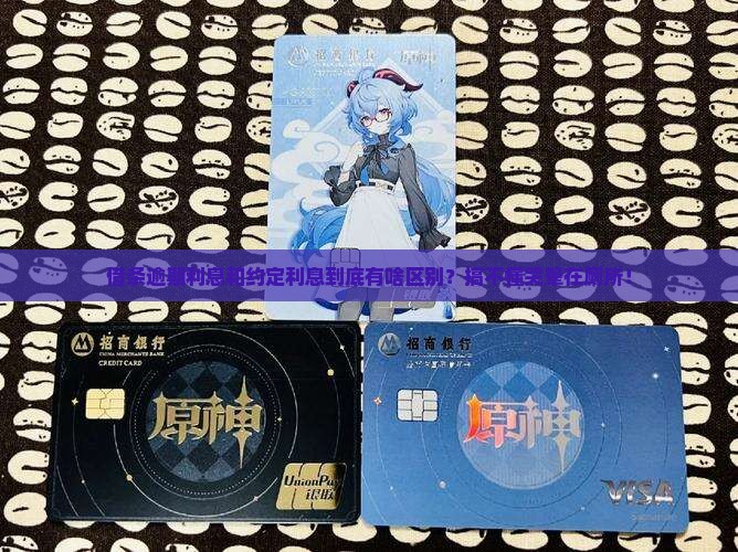 借条逾期利息与约定利息有什么区别