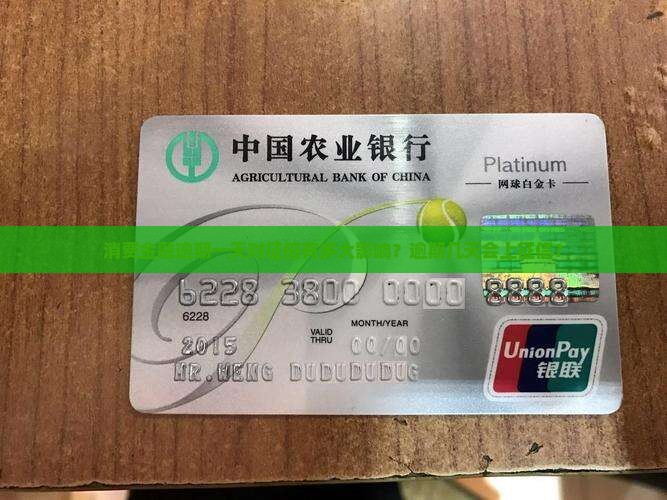 消费金融逾期一天对征信有多大影响