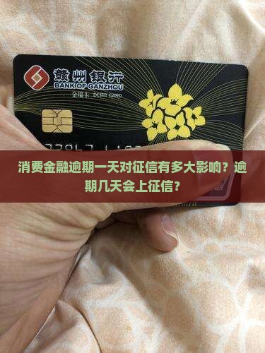 消费金融逾期一天对征信有多大影响