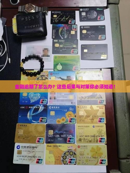 金融逾期的后果及应对措施