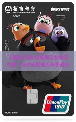 工商银行融e借逾期会怎样处理