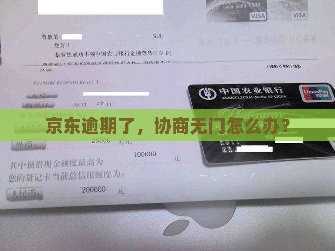 京东逾期无法协商