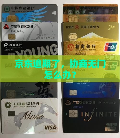 京东逾期无法协商