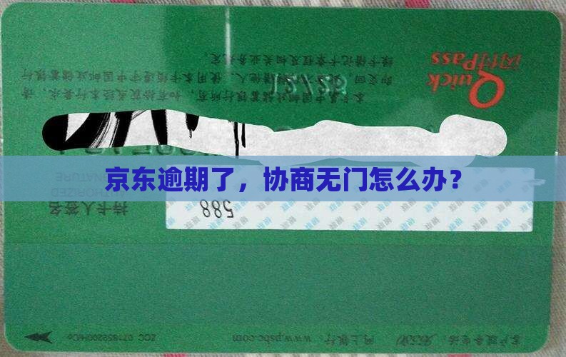京东逾期无法协商