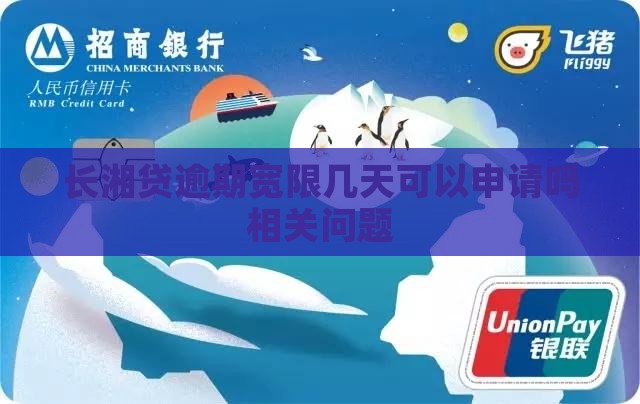长湘贷逾期宽限几天可以申请吗