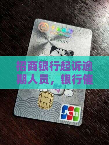 招商银行起诉逾期人员 招商银行起诉逾期人员