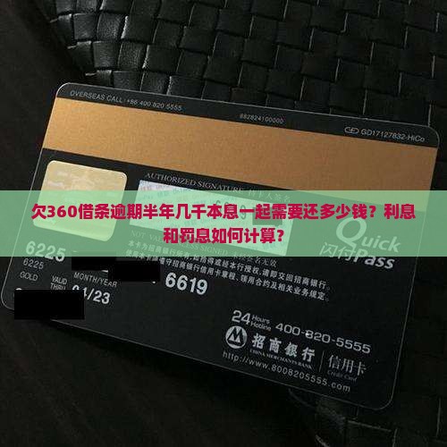 欠360借条逾期半年几千需要还多少钱