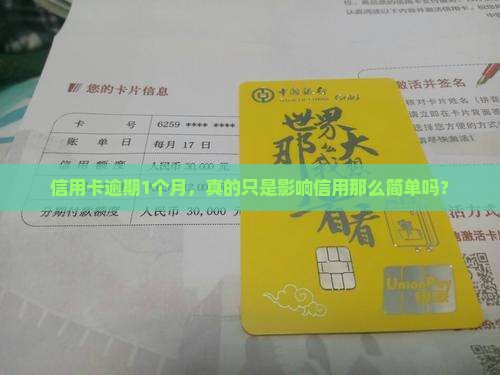 信用卡逾期1个月会有哪些后果
