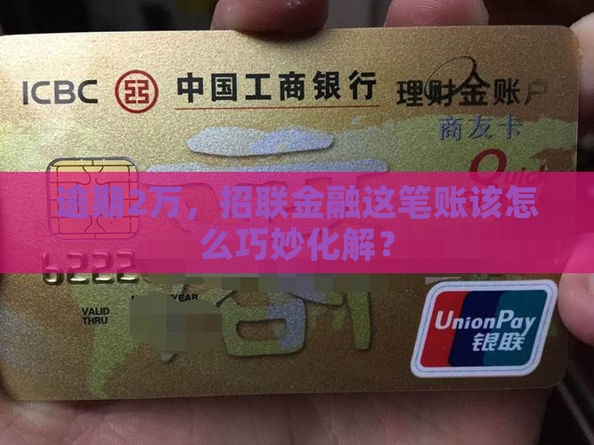 招联金融逾期2万应该怎么处理