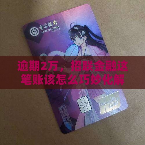 招联金融逾期2万应该怎么处理