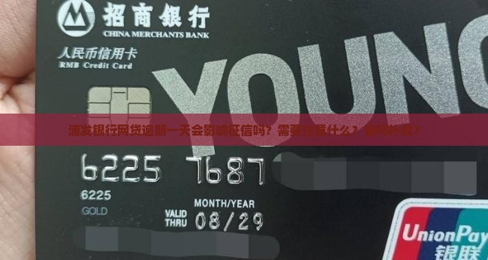 浦发银行网贷逾期一天影响征信吗需要注意什么 浦发银行网贷逾期一天影响征信吗需要注意什么