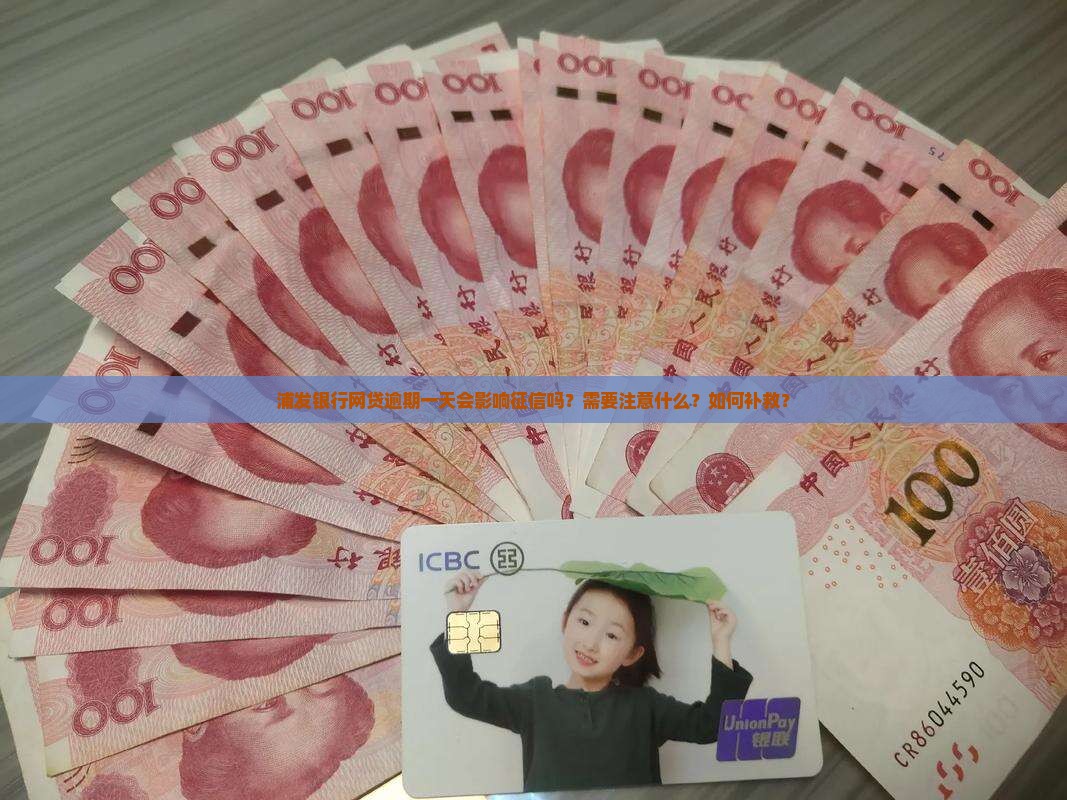 浦发银行网贷逾期一天影响征信吗需要注意什么 浦发银行网贷逾期一天影响征信吗需要注意什么