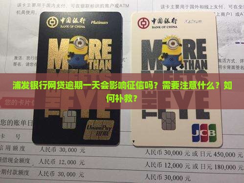 浦发银行网贷逾期一天影响征信吗需要注意什么 浦发银行网贷逾期一天影响征信吗需要注意什么