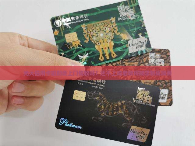 光大信用卡逾期上门吗
