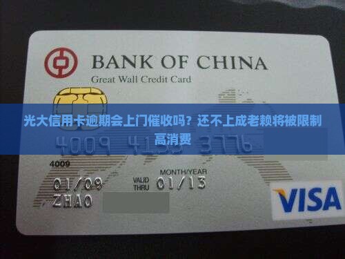 光大信用卡逾期上门吗