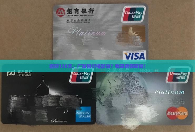 广发银行逾期120多天怎么办