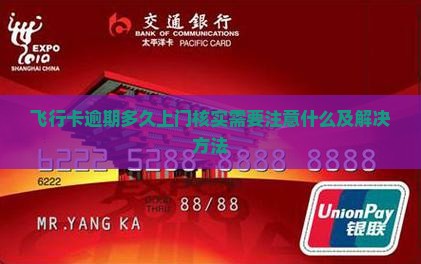 飞行卡逾期多久上门核实需要注意什么