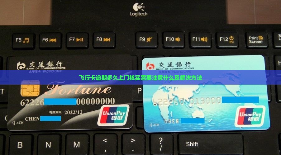 飞行卡逾期多久上门核实需要注意什么