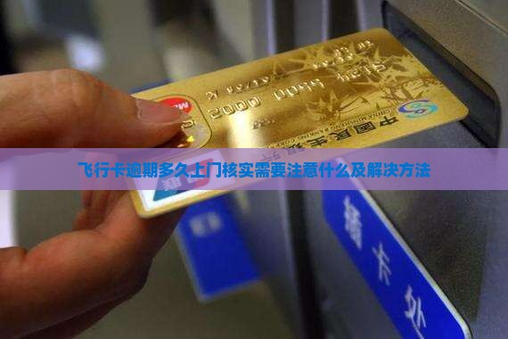 飞行卡逾期多久上门核实需要注意什么