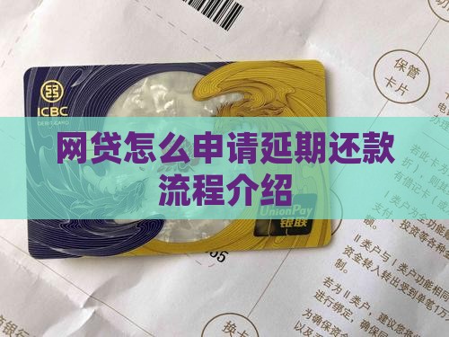 网贷如何延期还款流程介绍