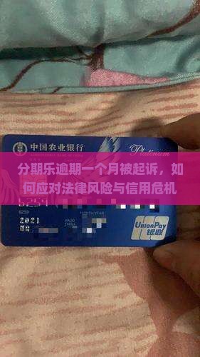 分期乐逾期一个月被起诉会怎么样
