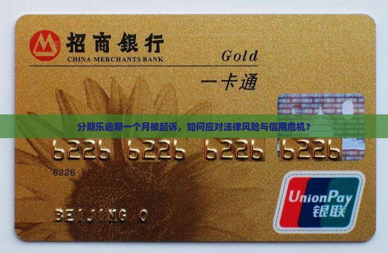 分期乐逾期一个月被起诉会怎么样