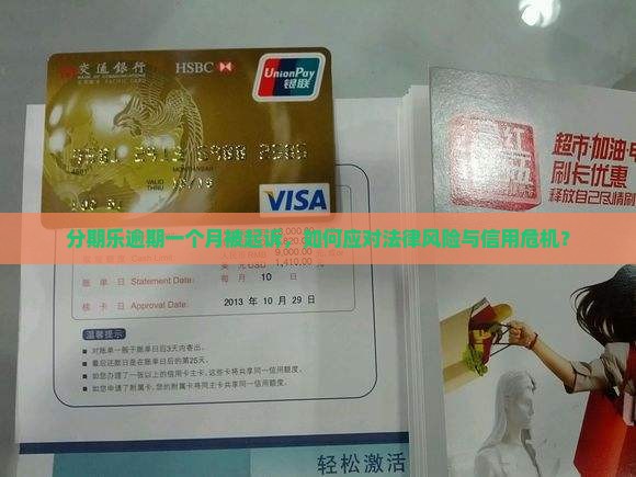 分期乐逾期一个月被起诉会怎么样