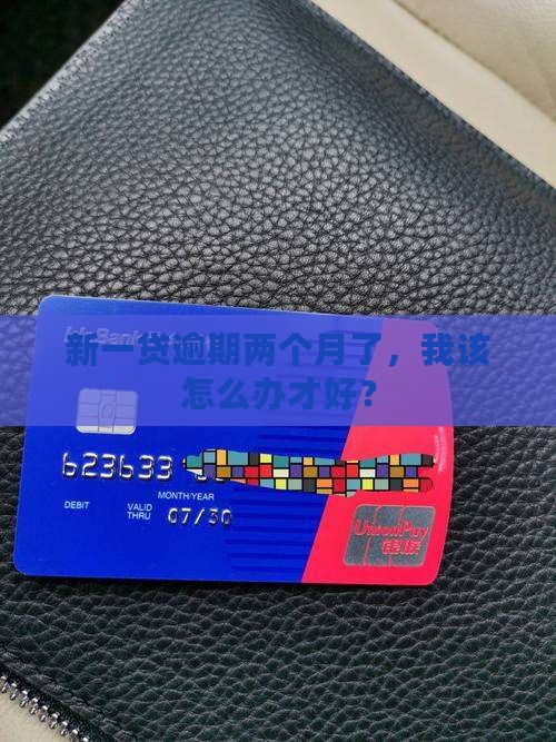 新一贷逾期2月的解决办法有哪些