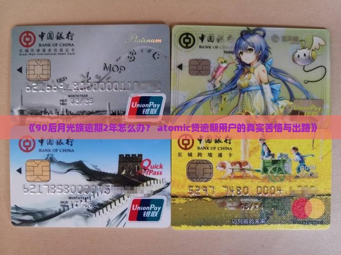 原子贷月光族逾期2年如何解决