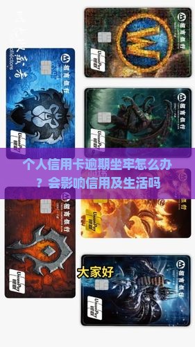 个人信用卡逾期坐牢