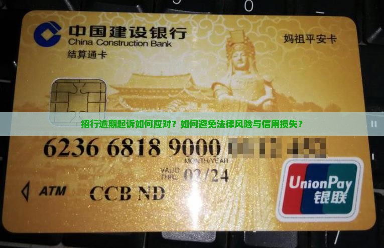 招行逾期说起诉怎么办