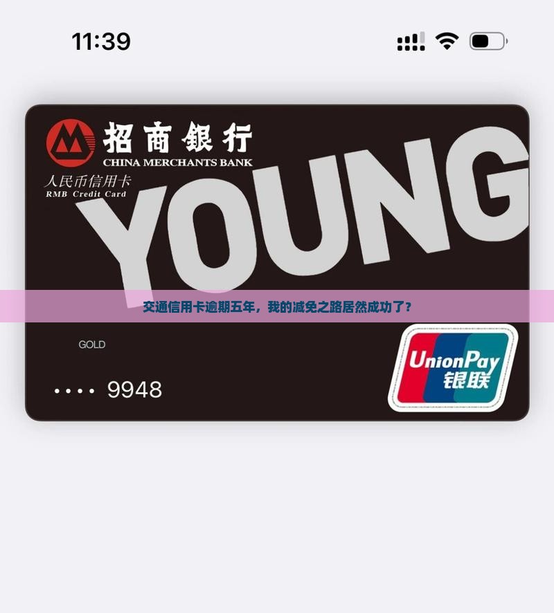 交通信用卡逾期五年年减免成功