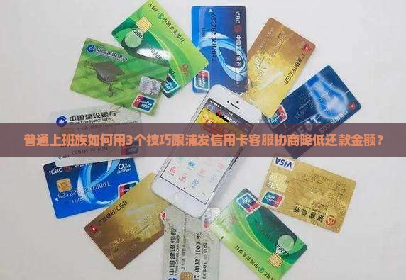 如何跟浦发信用卡协商还款金额成功