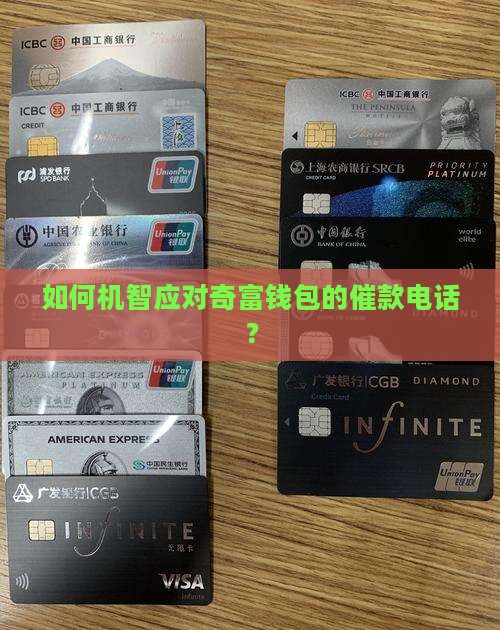 奇富钱包催还怎么操作