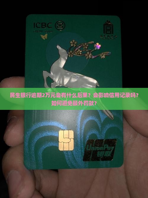 民生银行逾期2万元会怎么处理