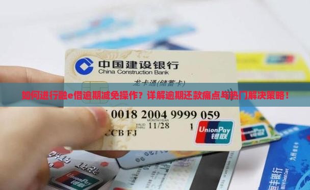 融e借逾期减免的具体操作步骤