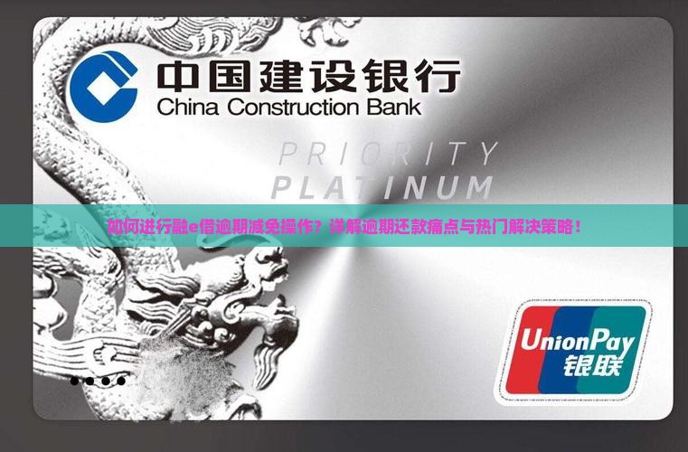 融e借逾期减免的具体操作步骤