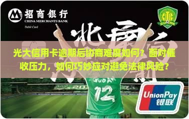 光大逾期后好协商吗需要注意什么