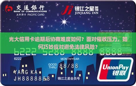 光大逾期后好协商吗需要注意什么