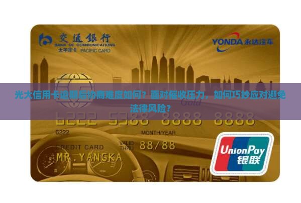 光大逾期后好协商吗需要注意什么