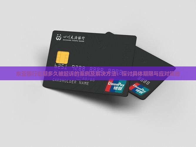 东亚银行逾期多久被起诉的案例及解决方法 东亚银行逾期多久被起诉的案例及解决方法