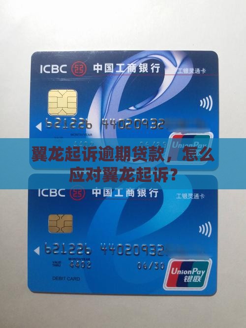 翼龙贷起诉我了如何处理 翼龙贷起诉我了如何处理
