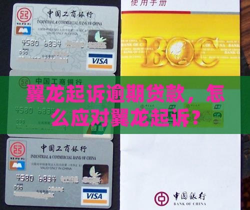 翼龙贷起诉我了如何处理 翼龙贷起诉我了如何处理