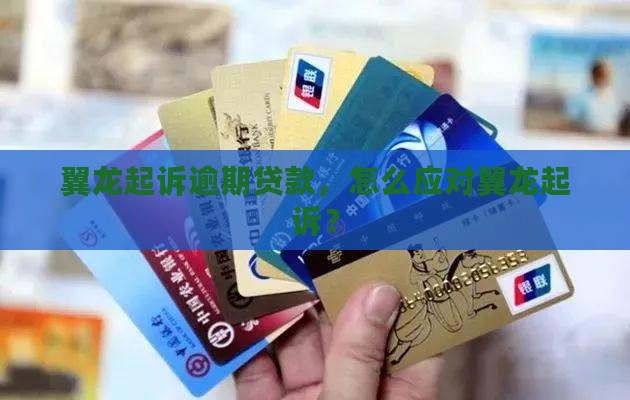 翼龙贷起诉我了如何处理 翼龙贷起诉我了如何处理