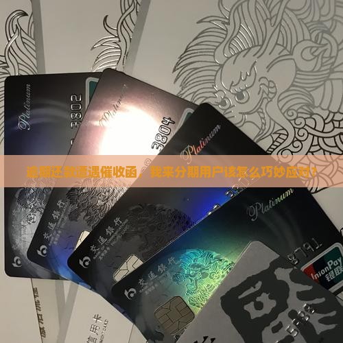 来分期逾期寄催收函如何操作 来分期逾期寄催收函如何操作