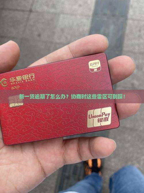 新一贷逾期如何协商应该注意哪些事项 新一贷逾期如何协商应该注意哪些事项