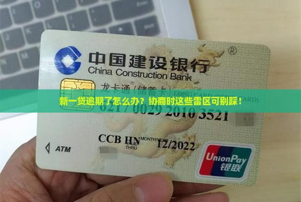 新一贷逾期如何协商应该注意哪些事项 新一贷逾期如何协商应该注意哪些事项