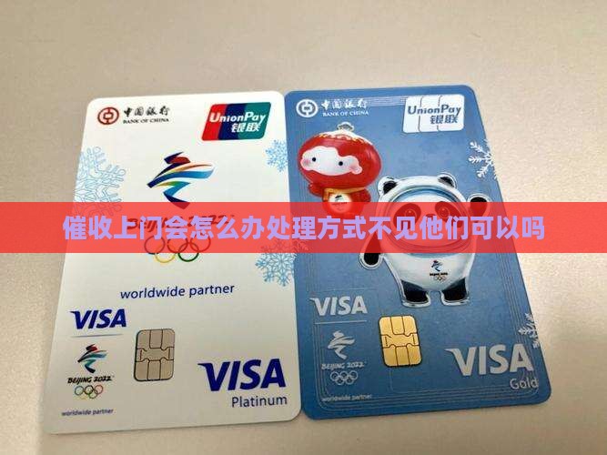 催收上门会怎么办处理方式