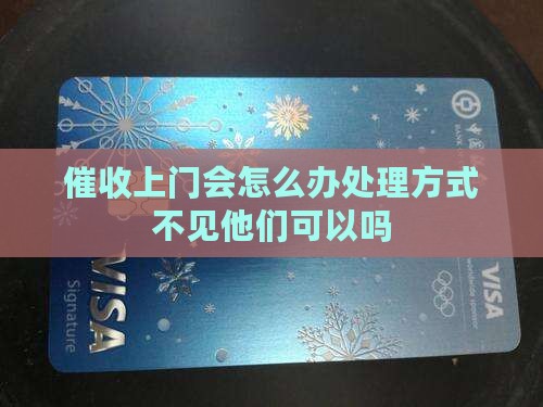 催收上门会怎么办处理方式